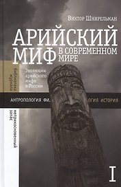 Арийский миф в современном мире. Том 1
