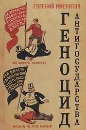 Геноцид антигосударства