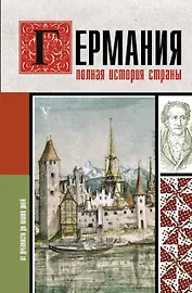 Германия. Полная история страны