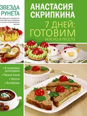 7 дней: готовим вкусно и просто
