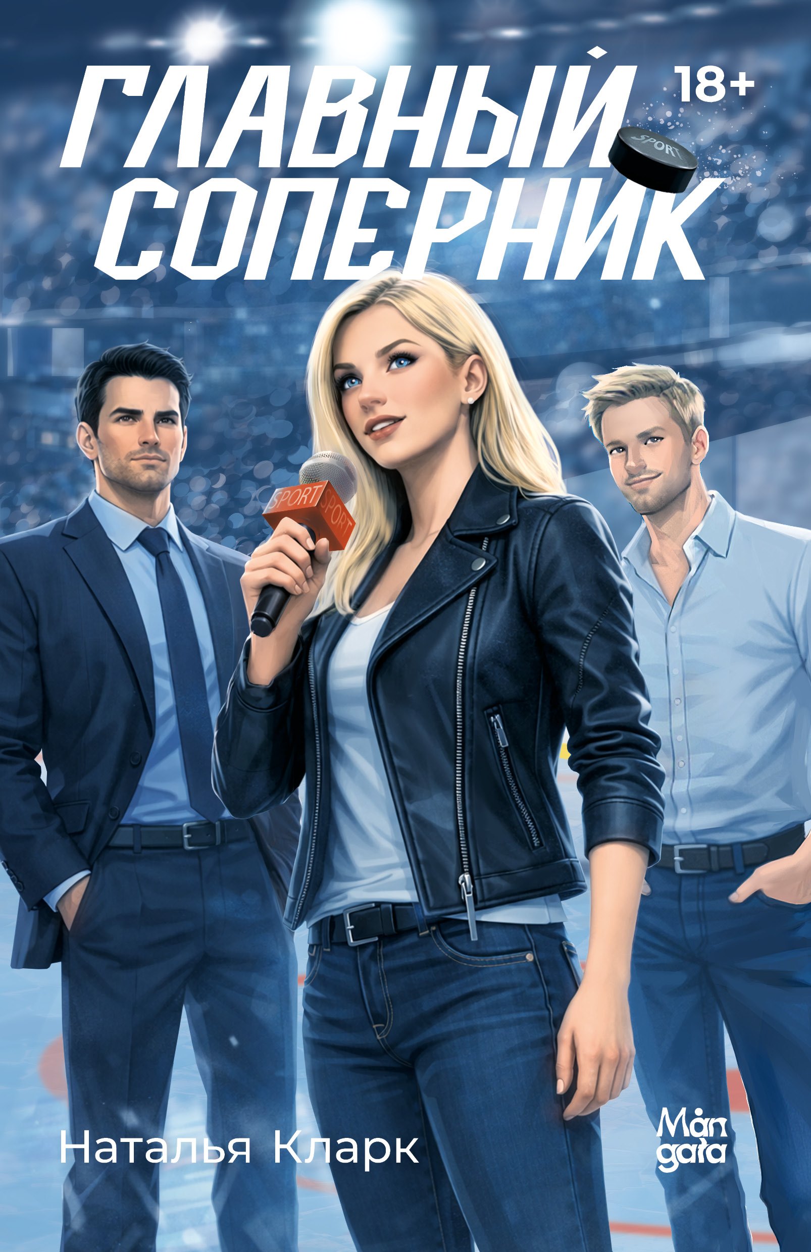 

Главный соперник