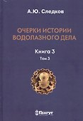 Очерки истории водолазного дела. Кн. 3  (т.3) - 0