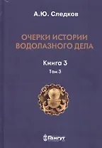 Очерки истории водолазного дела. Кн. 3  (т.3)