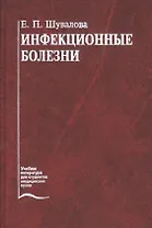 Инфекционные болезни. Учебник