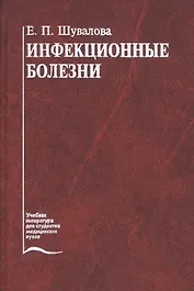 Инфекционные болезни. Учебник