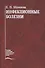 Инфекционные болезни. Учебник - 0