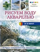 Рисуем воду акварелью за 30 минут - 0