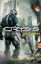 Crysis. Легион : роман