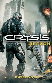 Crysis. Легион : роман
