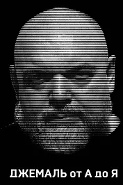 Джемаль от А до Я