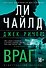Джек Ричер: Враг - 0