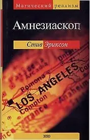 Амнезиаскоп