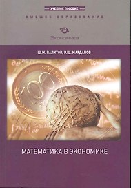 Математика в экономике: Учебное пособие
