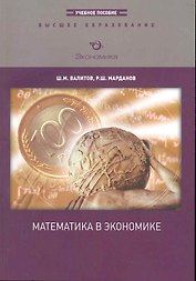 Математика в экономике: Учебное пособие