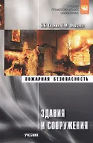 Здания и сооружения