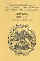 Императрица Мария Федорова, Великая княгиня Ксения Александровна, Великая княгине Ольга Александровна. Письма (1918-1940) к княгине А.А. Оболенской