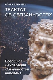 Трактат об обязанностях. Всеобщая Декларация обязанностей человека