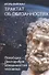 Трактат об обязанностях. Всеобщая Декларация обязанностей человека - 0