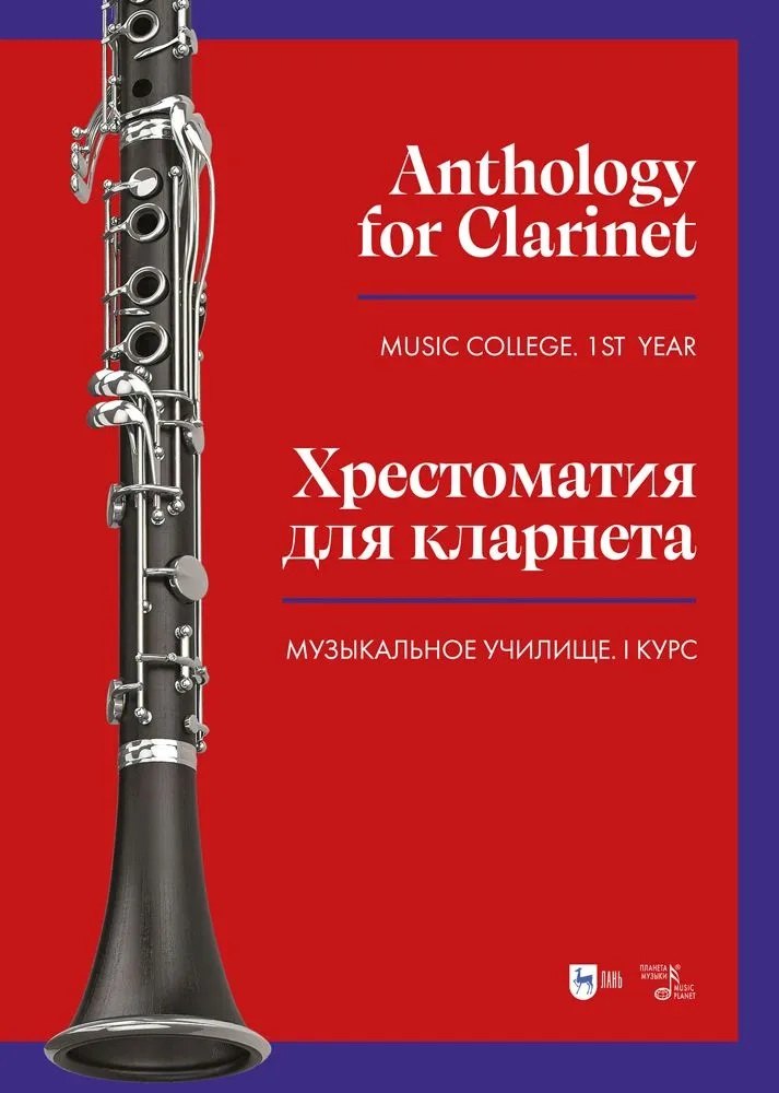 

Хрестоматия для кларнета. Музыкальное училище. I курс. Ноты