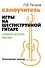 Самоучитель игры на шестиструнной гитаре. Учимся играть песни. Безнотный метод - 0