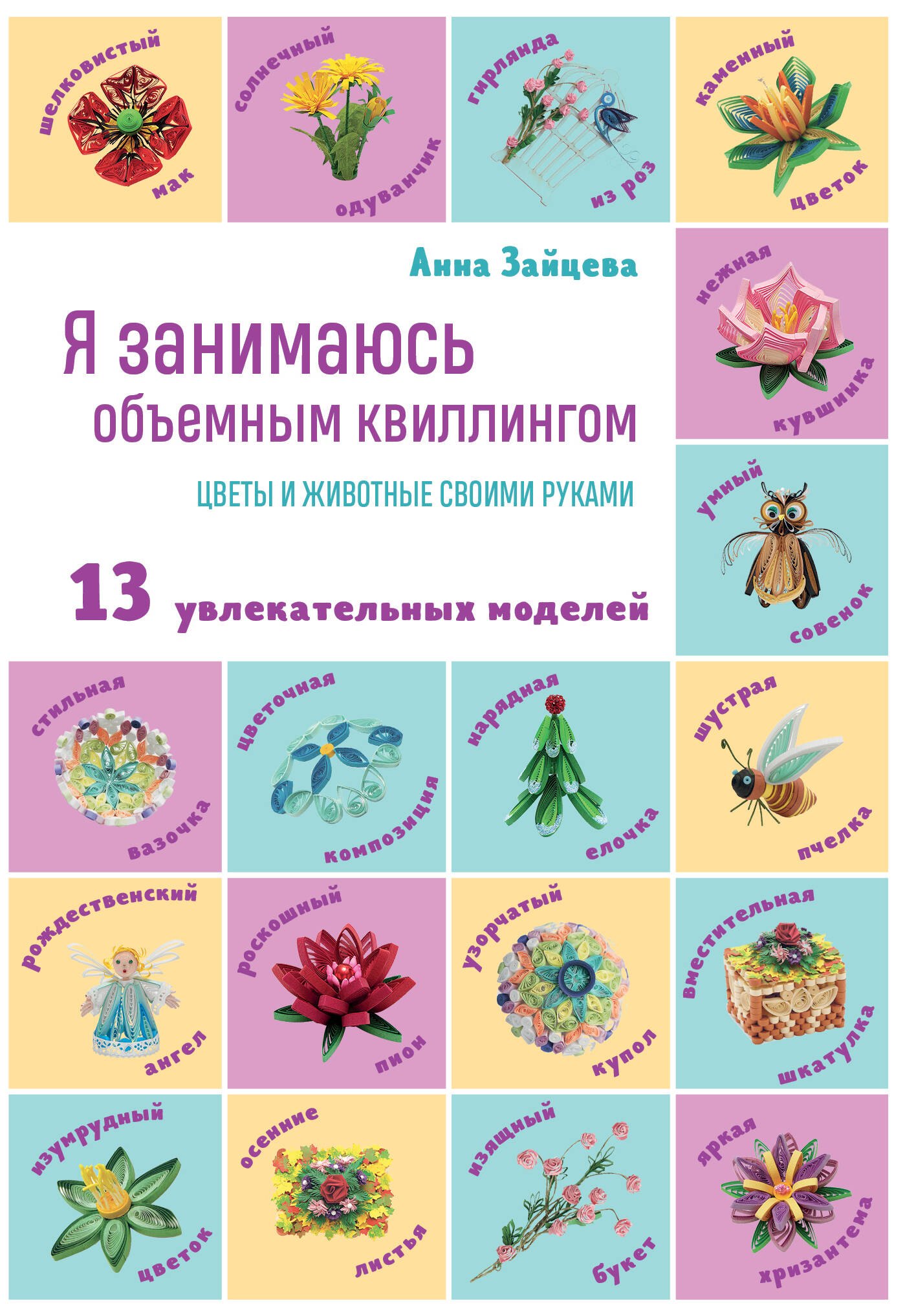Аппликация. Оригами Я занимаюсь объемным квиллингом. Цветы и животные своими руками