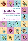 Я занимаюсь объемным квиллингом. Цветы и животные своими руками - 0