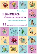 Я занимаюсь объемным квиллингом. Цветы и животные своими руками