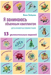 Я занимаюсь объемным квиллингом. Цветы и животные своими руками