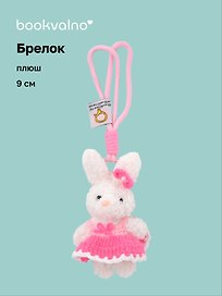 Брелок Зайчик (в платье) (плюш) (9см) (12-10192025-D143)