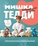 МИШКА ТЕДДИ. Японская школа шитья плюшевых медведей - 0
