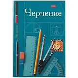 Тетрадь предметная в клетку Hatber, "Черчение", А4, 96 листов