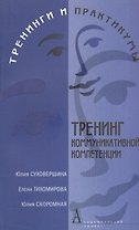 Тренинг коммуникативной компетенции. Изд. 2-е