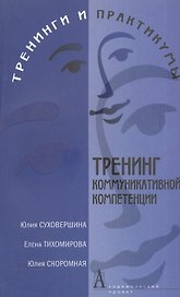 Тренинг коммуникативной компетенции. Изд. 2-е