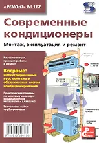 Современные кондиционеры. Монтаж эксплуатация и ремонт,/ Выпуск № 117