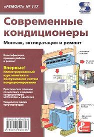 Современные кондиционеры. Монтаж эксплуатация и ремонт,/ Выпуск № 117