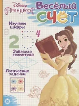 Принцесса Disney. Веселый счет № ВС 1903
