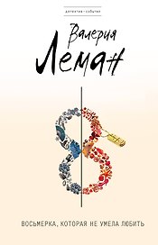 Восьмерка, которая не умела любить: роман