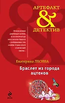 Браслет из города ацтеков: роман
