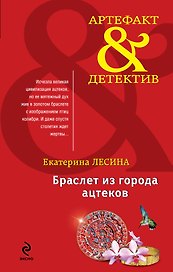 Браслет из города ацтеков: роман
