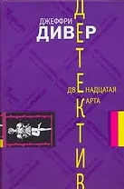 Двенадцатая карта: роман / Дивер Д. (АСТ)