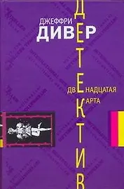 Двенадцатая карта: роман / Дивер Д. (АСТ)