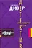 Двенадцатая карта: роман / Дивер Д. (АСТ) - 0