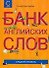 Банк английских слов : Список слов... : Средний уровень - 0