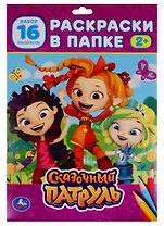 Раскраска в папке. Сказочный патруль (16 раскарсок)