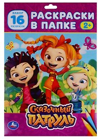 Раскраска в папке. Сказочный патруль (16 раскарсок)