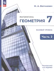 Математика. Геометрия. 7 класс. Базовый уровень. Учебное пособие. В двух частях. Часть 2. ФГОС 2021