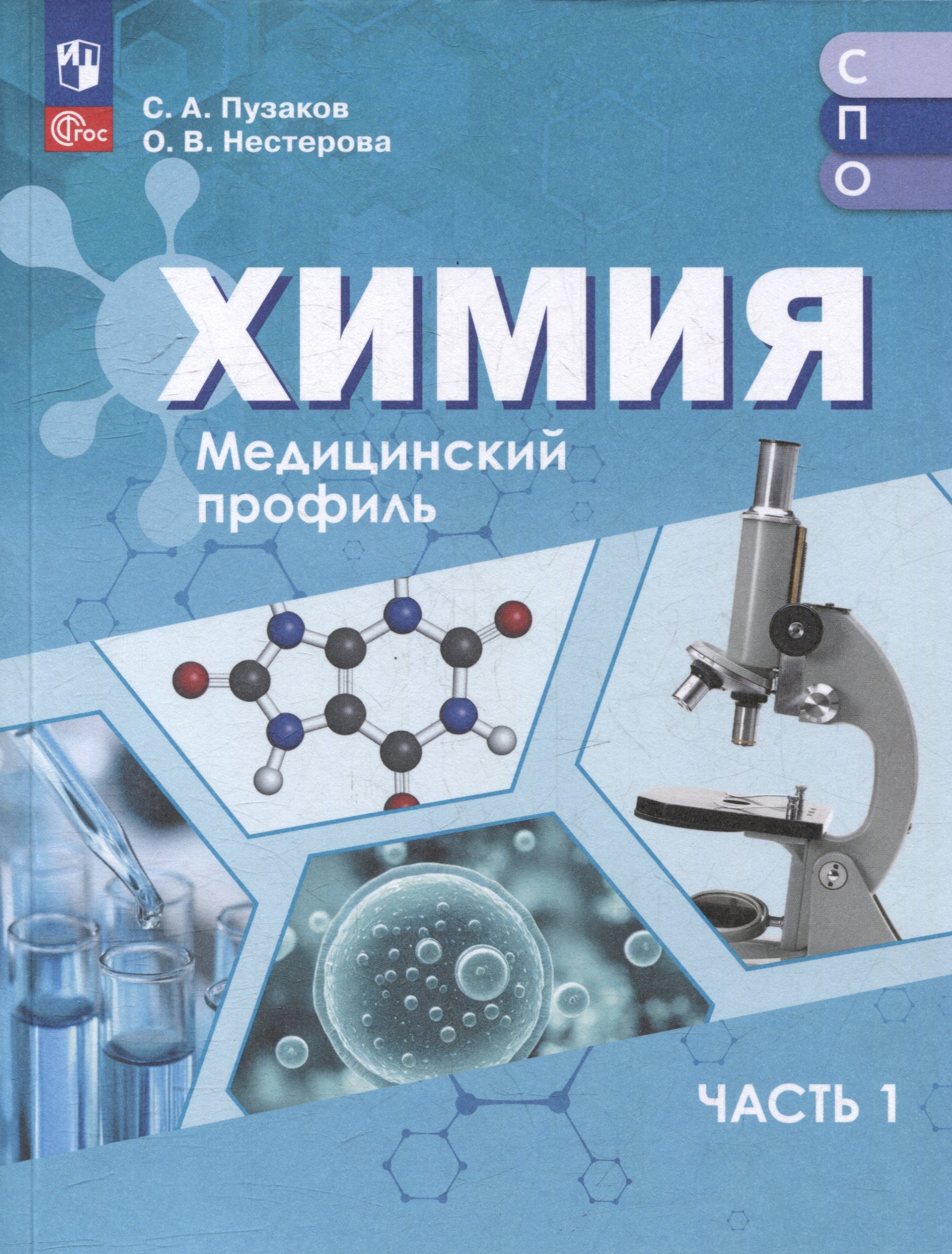 

Химия. Медицинский профиль. Учебное пособие для СПО. В 2-х частях. Часть 1