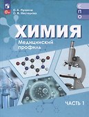 Химия. Медицинский профиль. Учебное пособие для СПО. В 2-х частях. Часть 1 - 0