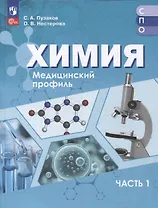Химия. Медицинский профиль. Учебное пособие для СПО. В 2-х частях. Часть 1