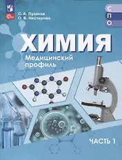 Химия. Медицинский профиль. Учебное пособие для СПО. В 2-х частях. Часть 1
